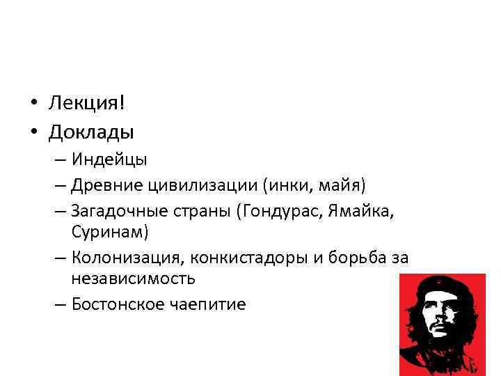  • Лекция! • Доклады – Индейцы – Древние цивилизации (инки, майя) – Загадочные
