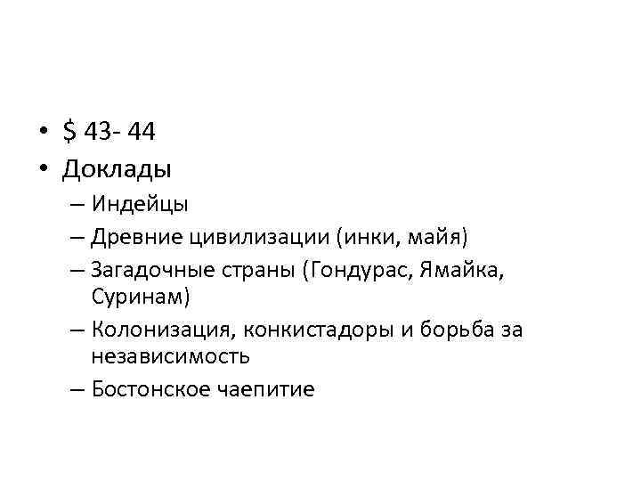  • $ 43 - 44 • Доклады – Индейцы – Древние цивилизации (инки,