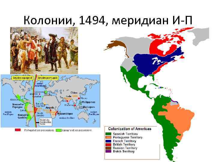 Колонии, 1494, меридиан И-П 