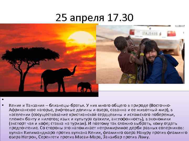 25 апреля 17. 30 • • • Восточная Африка: от Кении до Конго Кения