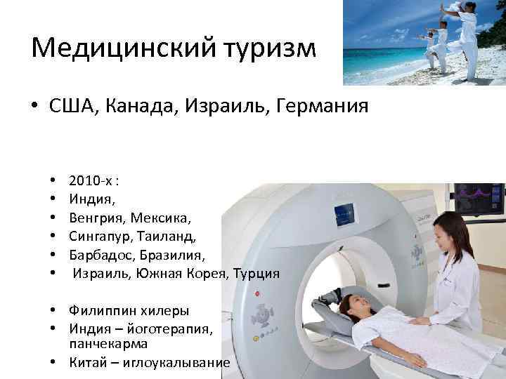 Медицинский туризм • США, Канада, Израиль, Германия • • • 2010 -х : Индия,