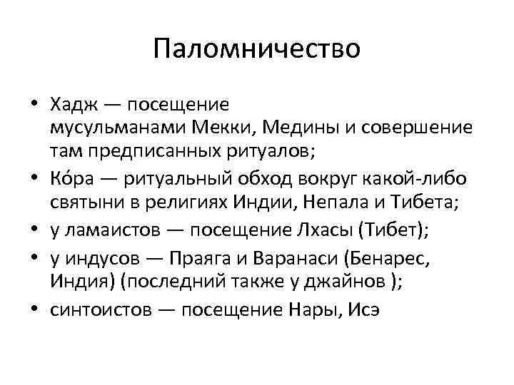 Паломничество • Хадж — посещение мусульманами Мекки, Медины и совершение там предписанных ритуалов; •