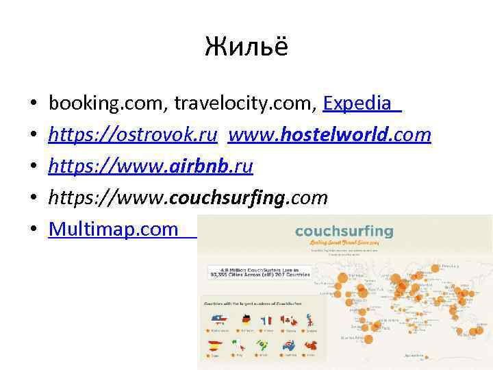 Жильё • • • booking. com, travelocity. com, Expedia https: //ostrovok. ru www. hostelworld.