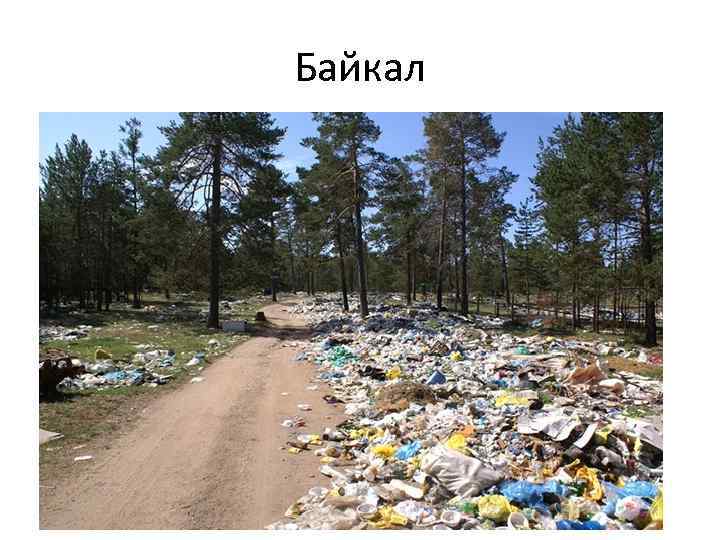 Байкал 