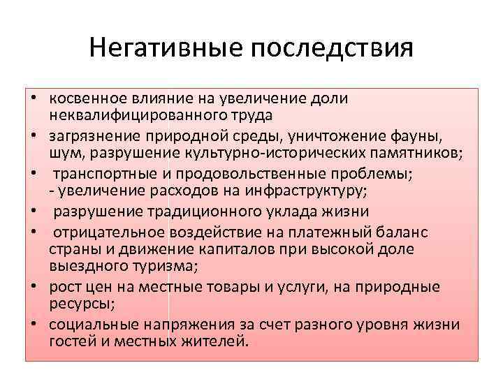 Негативные последствия • косвенное влияние на увеличение доли неквалифицированного труда • загрязнение природной среды,