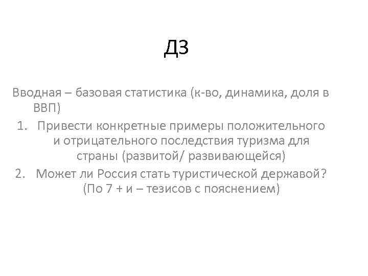ДЗ Вводная – базовая статистика (к-во, динамика, доля в ВВП) 1. Привести конкретные примеры