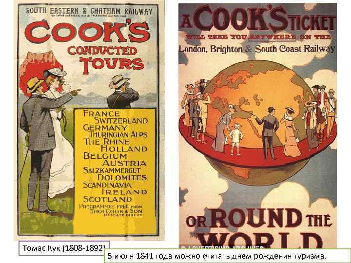 Томас Кук (1808 -1892) 5 июля 1841 года можно считать днем рождения туризма. 