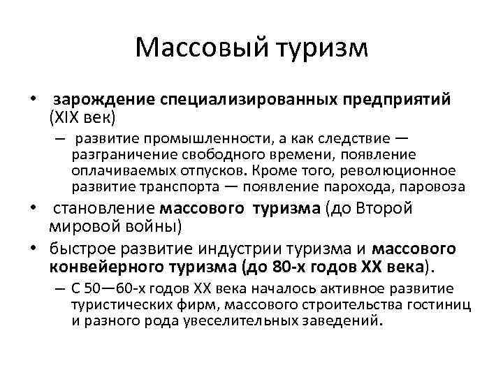 Массовый туризм • зарождение специализированных предприятий (XIX век) – развитие промышленности, а как следствие