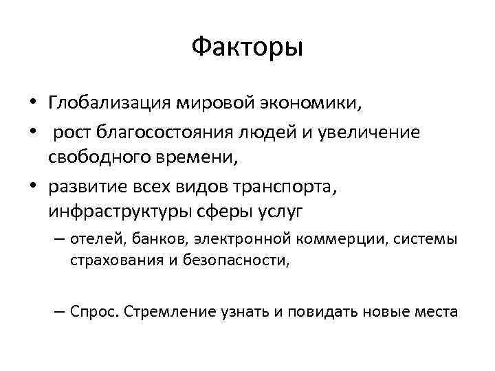 Факторы • Глобализация мировой экономики, • рост благосостояния людей и увеличение свободного времени, •