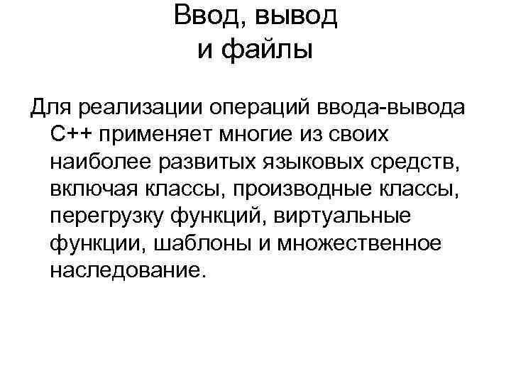 Ввод, вывод и файлы Для реализации операций ввода-вывода C++ применяет многие из своих наиболее