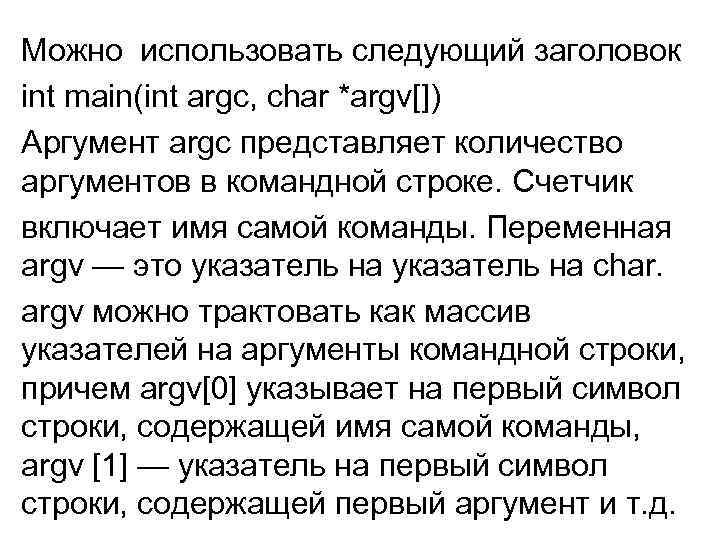 Можно использовать следующий заголовок int main(int argc, char *argv[]) Аргумент argc представляет количество аргументов