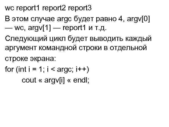 wc report 1 report 2 report 3 В этом случае argc будет равно 4,