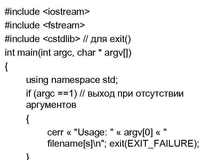 #include <iostream> #include <fstream> #include <cstdlib> // для exit() int main(int argc, char *