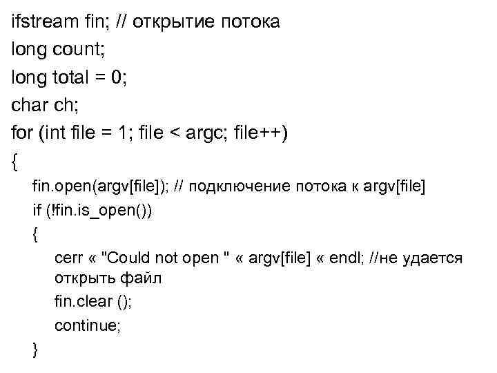 ifstream fin; // открытие потока long count; long total = 0; char ch; for