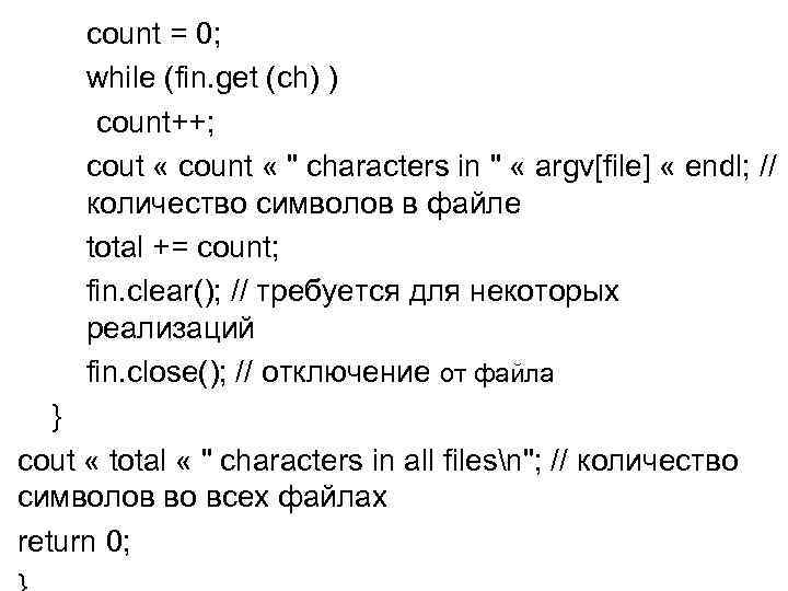 count = 0; while (fin. get (ch) ) count++; cout « count « 