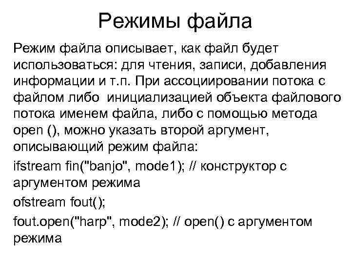 Режимы файла Режим файла описывает, как файл будет использоваться: для чтения, записи, добавления информации