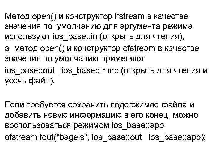 Метод open() и конструктор ifstream в качестве значения по умолчанию для аргумента режима используют