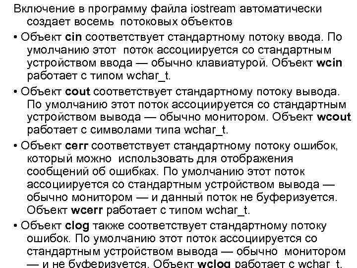 Включение в программу файла iostream автоматически создает восемь потоковых объектов • Объект сіn соответствует