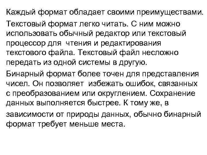 Каждый формат обладает своими преимуществами. Текстовый формат легко читать. С ним можно использовать обычный