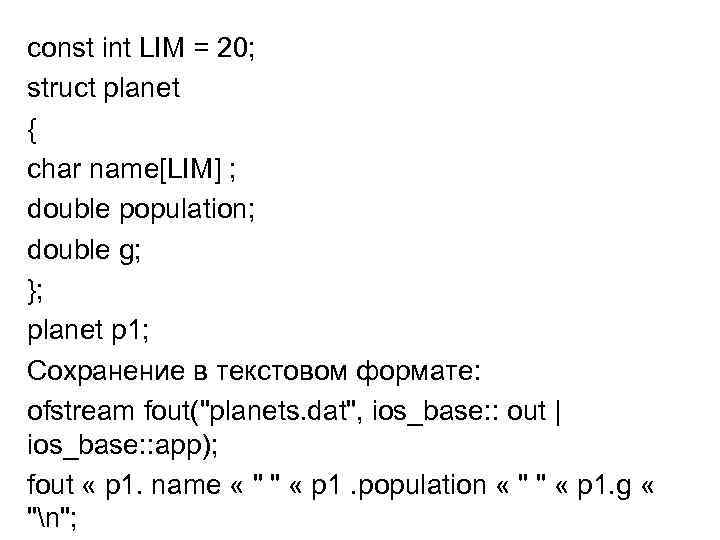 const int LIM = 20; struct planet { char name[LIM] ; double population; double