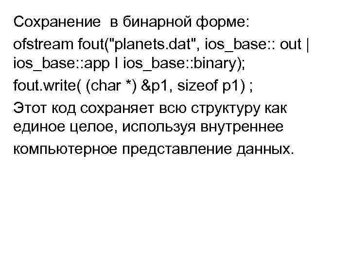 Сохранение в бинарной форме: ofstream fout(