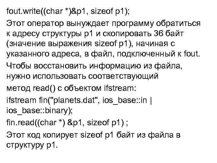 fout. write((char *)&p 1, sizeof p 1); Этот оператор вынуждает программу обратиться к адресу
