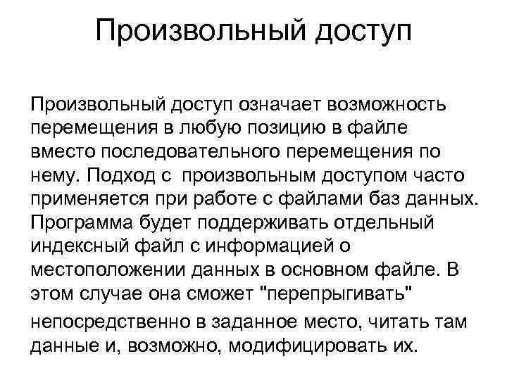 Произвольный доступ означает возможность перемещения в любую позицию в файле вместо последовательного перемещения по