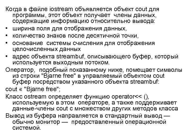 Когда в файле iostream объявляется объект cout для программы, этот объект получает члены данных,