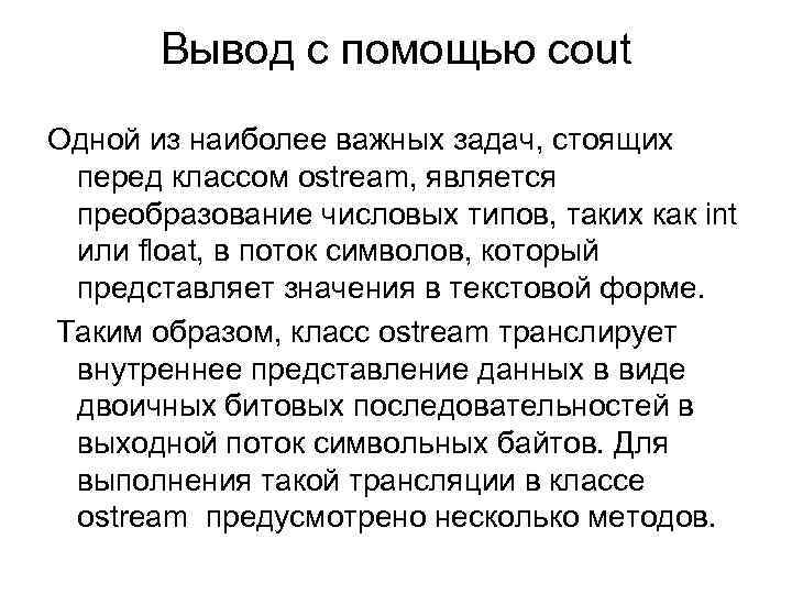 Вывод с помощью cout Одной из наиболее важных задач, стоящих перед классом оstream, является