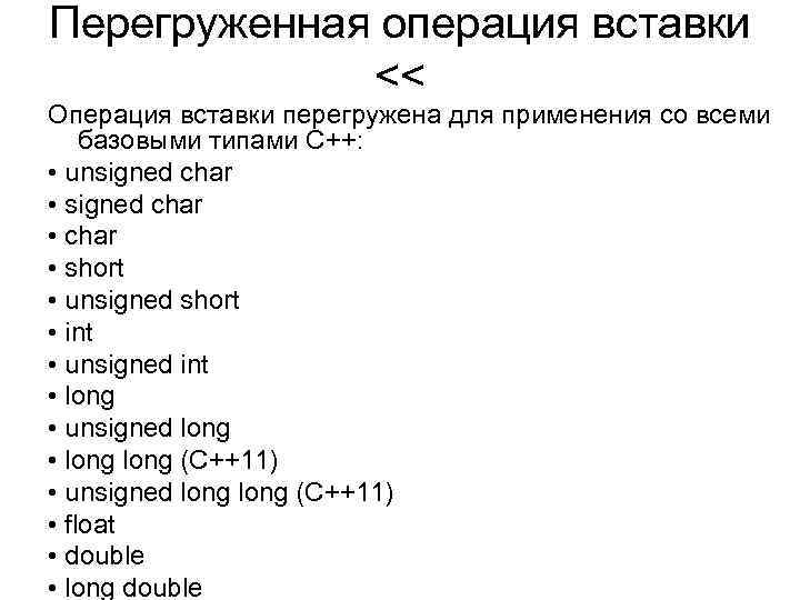 Перегруженная операция вставки << Операция вставки перегружена для применения со всеми базовыми типами C++: