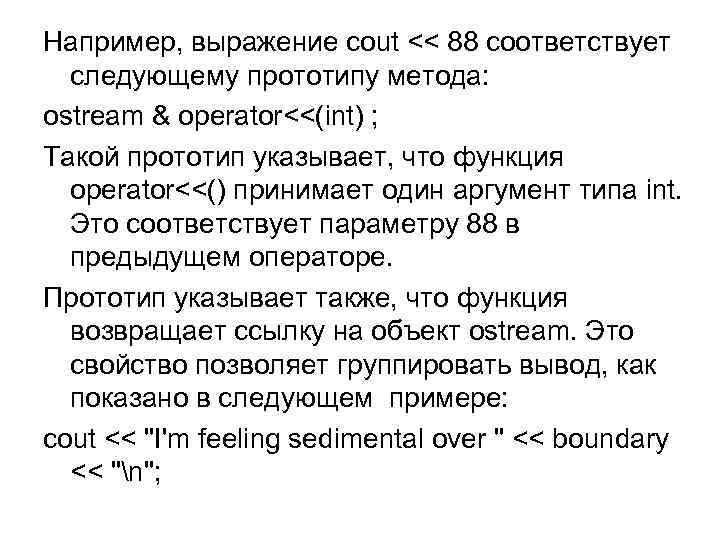 Например, выражение cout << 88 соответствует следующему прототипу метода: ostream & operator<<(int) ; Такой