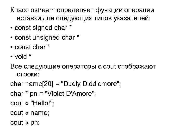Класс ostream определяет функции операции вставки для следующих типов указателей: • const signed char