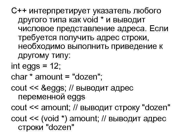 C++ интерпретирует указатель любого другого типа как void * и выводит числовое представление адреса.