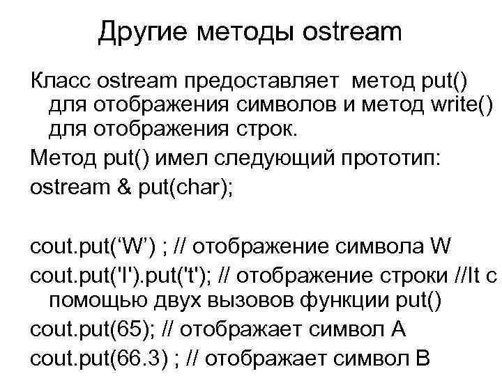 Другие методы ostream Класс ostream предоставляет метод put() для отображения символов и метод write()