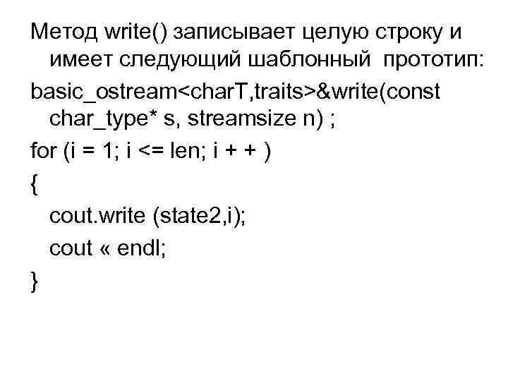 Метод write() записывает целую строку и имеет следующий шаблонный прототип: basic_ostream<char. T, traits>&write(const char_type*