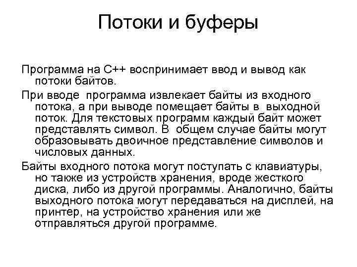 Потоки и буферы Программа на C++ воспринимает ввод и вывод как потоки байтов. При
