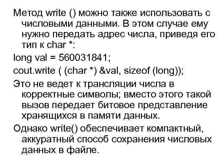 Метод write () можно также использовать с числовыми данными. В этом случае ему нужно