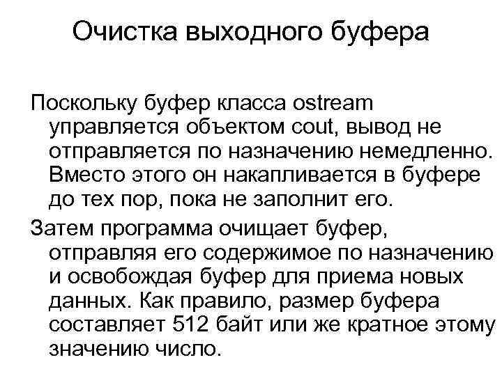 Очистка выходного буфера Поскольку буфер класса ostream управляется объектом cout, вывод не отправляется по