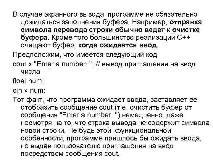 В случае экранного вывода программе не обязательно дожидаться заполнения буфера. Например, отправка символа перевода