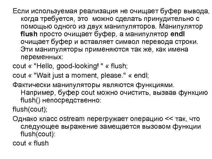 Если используемая реализация не очищает буфер вывода, когда требуется, это можно сделать принудительно с
