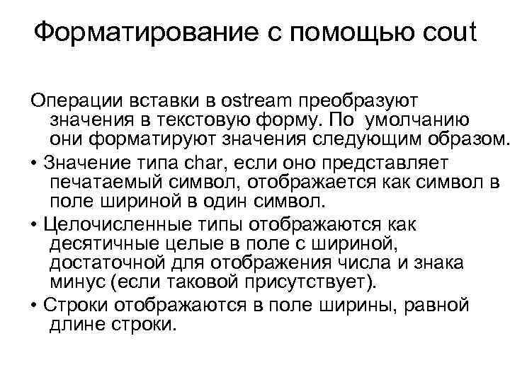 Форматирование с помощью cout Операции вставки в ostream преобразуют значения в текстовую форму. По