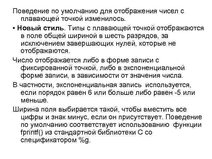 Поведение по умолчанию для отображения чисел с плавающей точкой изменилось. • Новый стиль. Типы
