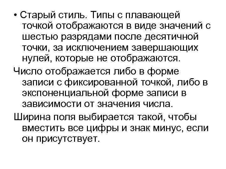  • Старый стиль. Типы с плавающей точкой отображаются в виде значений с шестью