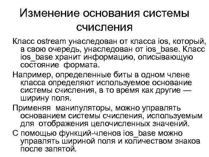 Изменение основания системы счисления Класс ostream унаследован от класса ios, который, в свою очередь,