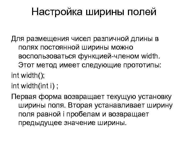 Настройка ширины полей Для размещения чисел различной длины в полях постоянной ширины можно воспользоваться