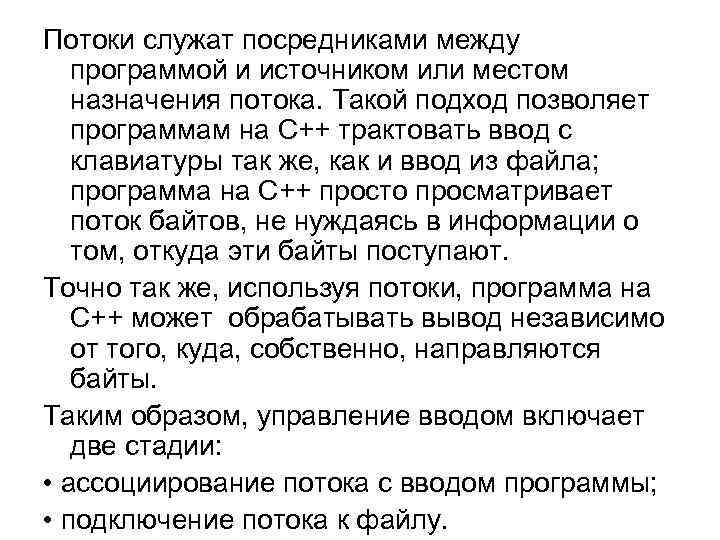 Потоки служат посредниками между программой и источником или местом назначения потока. Такой подход позволяет