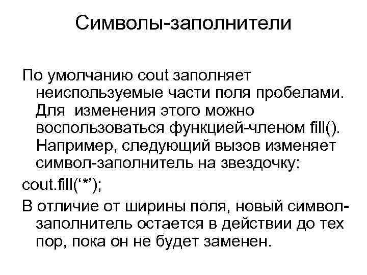 Символы-заполнители По умолчанию cout заполняет неиспользуемые части поля пробелами. Для изменения этого можно воспользоваться