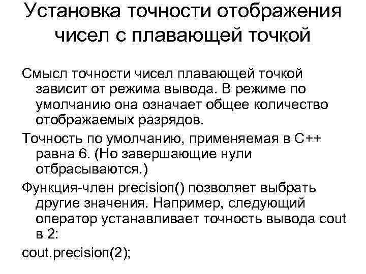 Установка точности отображения чисел с плавающей точкой Смысл точности чисел плавающей точкой зависит от