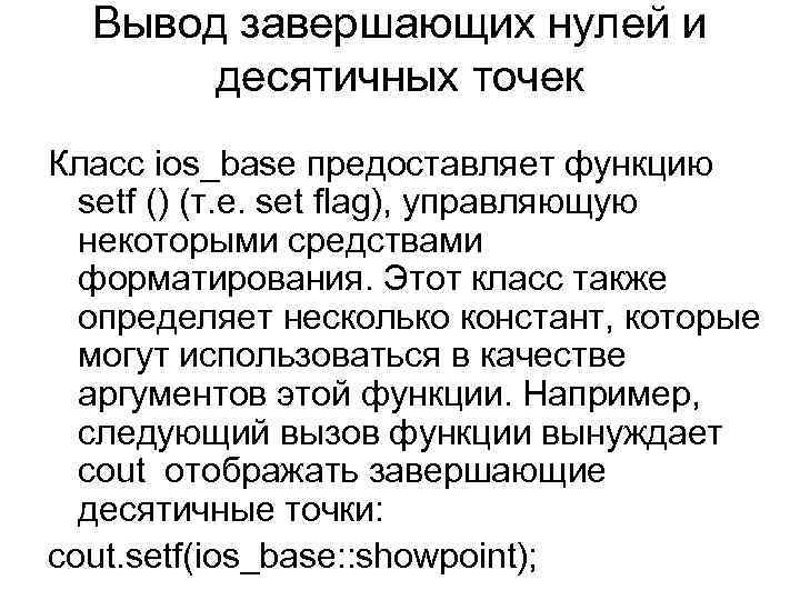 Вывод завершающих нулей и десятичных точек Класс ios_base предоставляет функцию setf () (т. е.