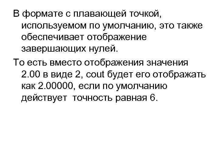 В формате с плавающей точкой, используемом по умолчанию, это также обеспечивает отображение завершающих нулей.